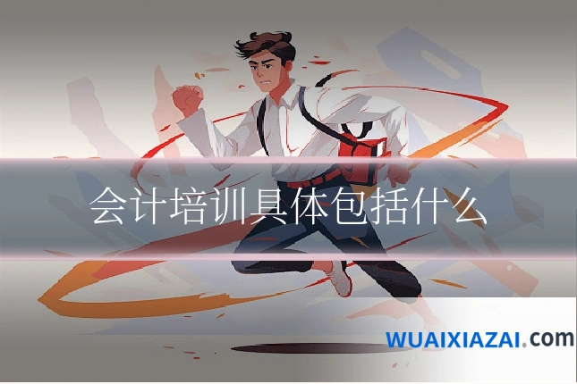 会计培训具体包括什么