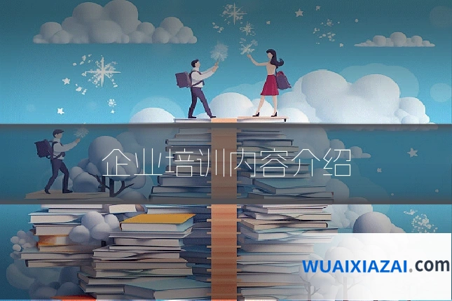 企业培训内容介绍