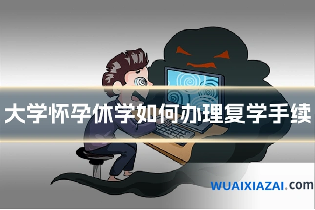 大学怀孕休学如何办理复学手续