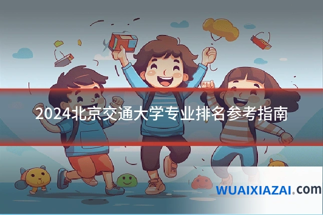 2024北京交通大学专业排名参考指南