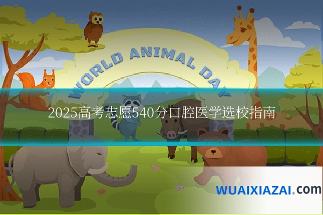 2025高考志愿540分口腔医学选校指南