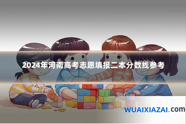 2024年河南高考志愿填报二本分数线参考
