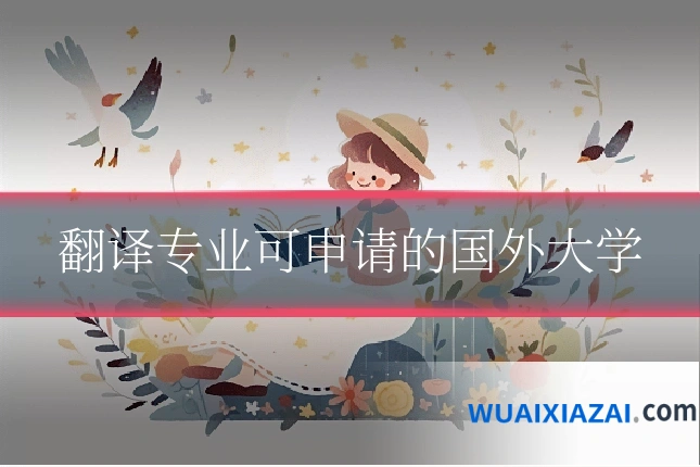 翻译专业可申请的国外大学