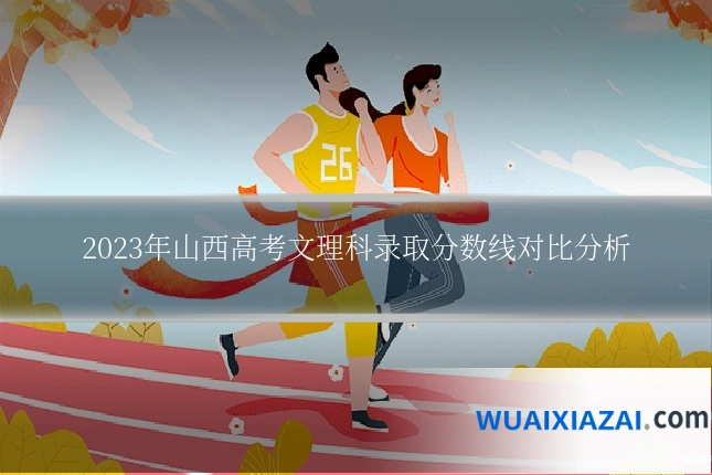 2023年山西高考文理科录取分数线对比分析