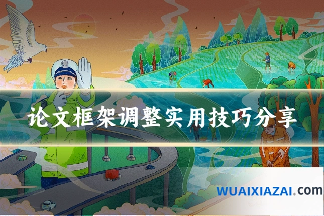 论文框架调整实用技巧分享