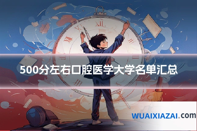 500分左右口腔医学大学名单汇总
