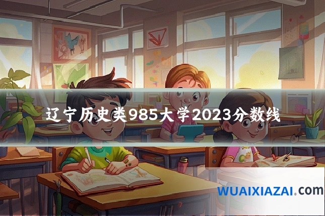 辽宁历史类985大学2023分数线