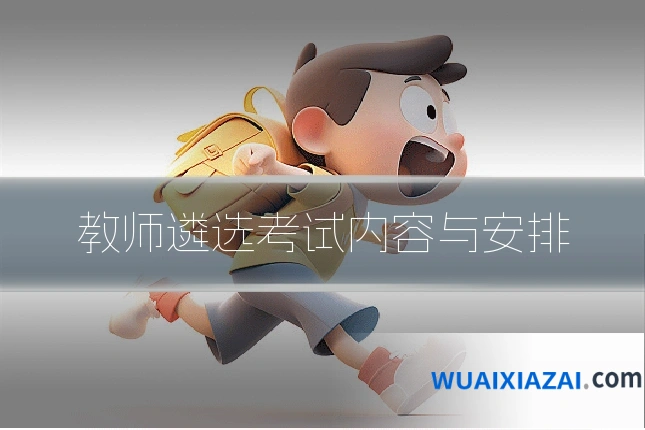 教师遴选考试内容与安排