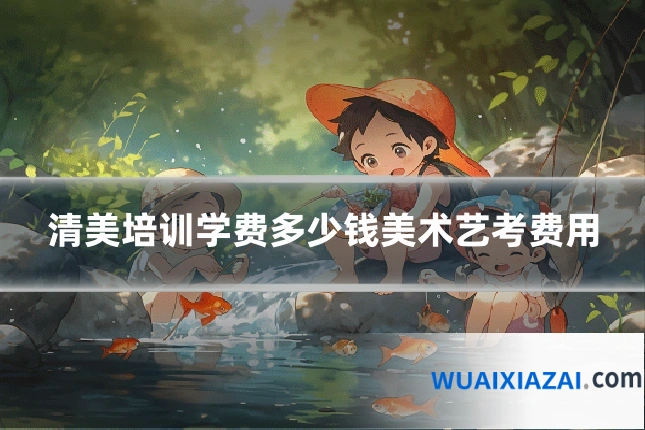 清美培训学费多少钱美术艺考费用