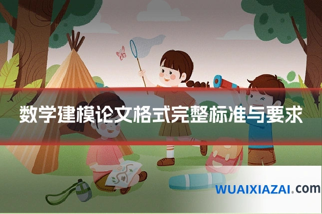 数学建模论文格式完整标准与要求