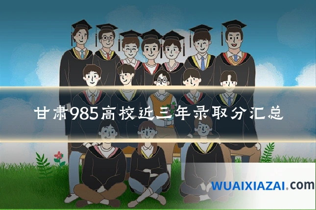 甘肃985高校近三年录取分汇总