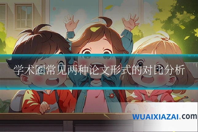 学术圈常见两种论文形式的对比分析