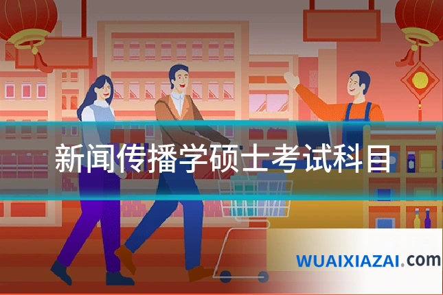 新闻传播学硕士考试科目