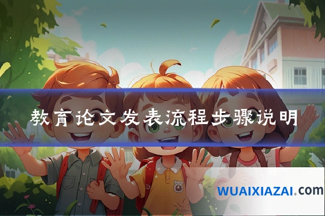 教育论文发表流程步骤说明
