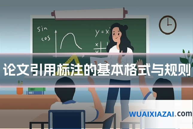 论文引用标注的基本格式与规则