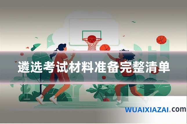 遴选考试材料准备完整清单