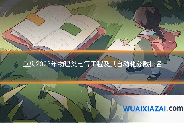 重庆2023年物理类电气工程及其自动化分数排名