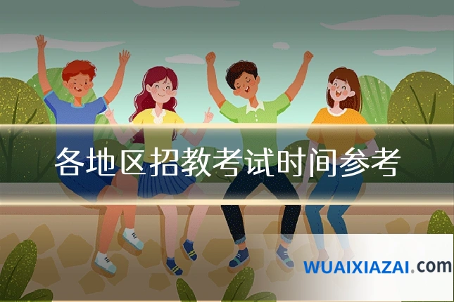 各地区招教考试时间参考