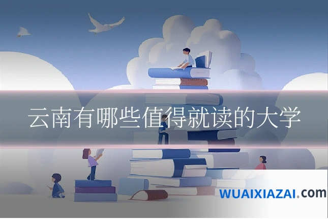 云南有哪些值得就读的大学