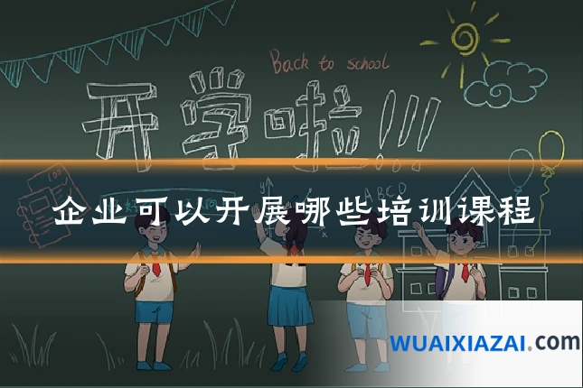 企业可以开展哪些培训课程