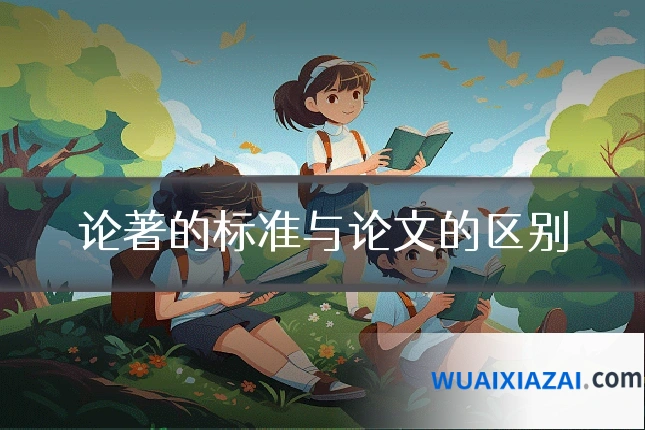 论著的标准与论文的区别