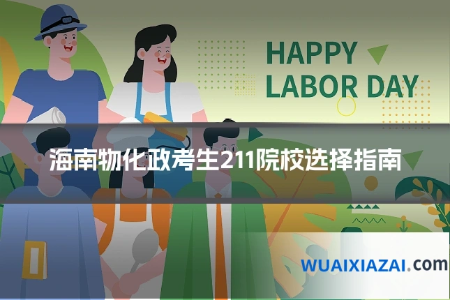 海南物化政考生211院校选择指南