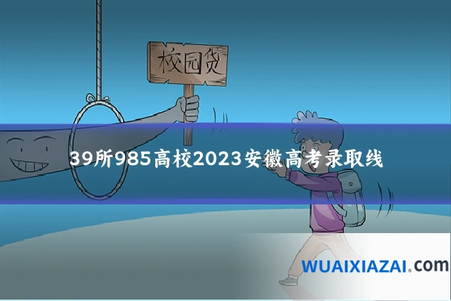 39所985高校2023安徽高考录取线