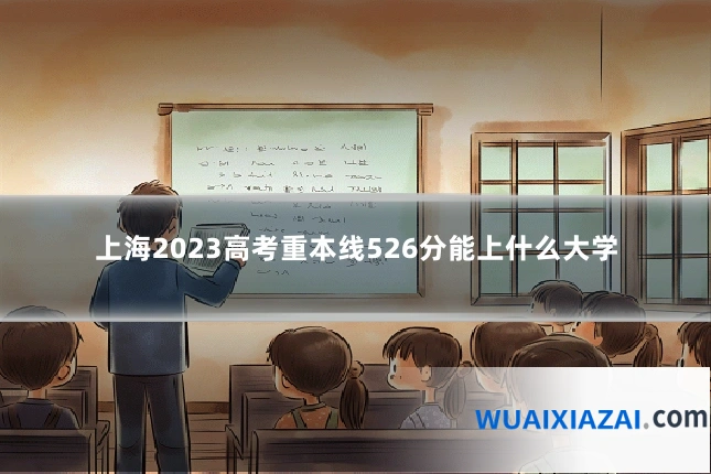 上海2023高考重本线526分能上什么大学