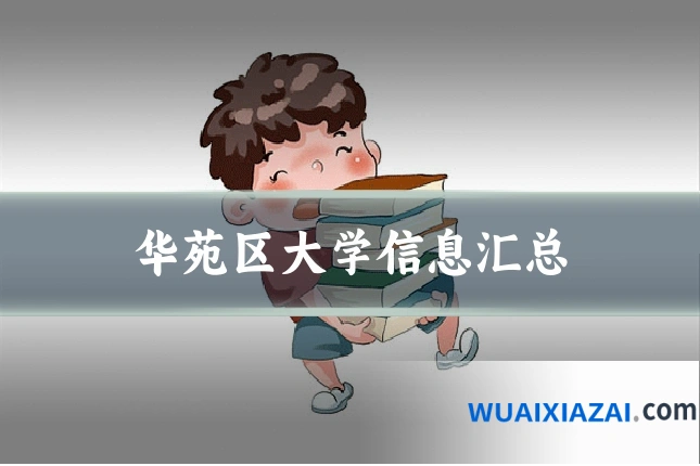 华苑区大学信息汇总