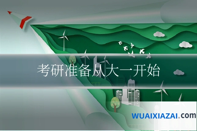 考研准备从大一开始