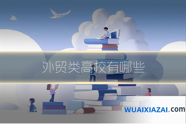 外贸类高校有哪些