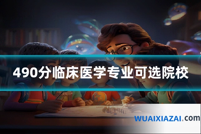 490分临床医学专业可选院校