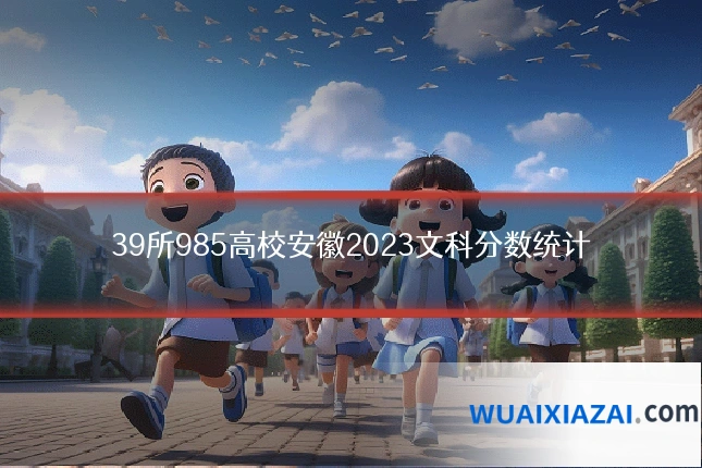 39所985高校安徽2023文科分数统计