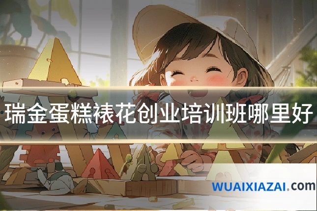 瑞金蛋糕裱花创业培训班哪里好