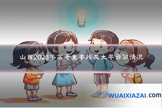 山西2023年高考重本线及大学录取情况