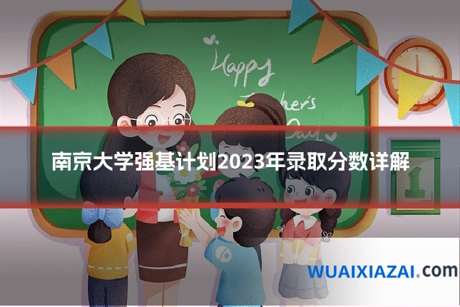 南京大学强基计划2023年录取分数详解