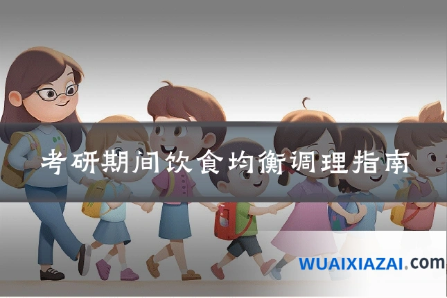 考研期间饮食均衡调理指南
