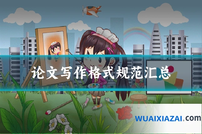 论文写作格式规范汇总