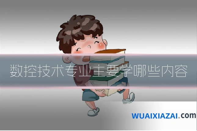 数控技术专业主要学哪些内容