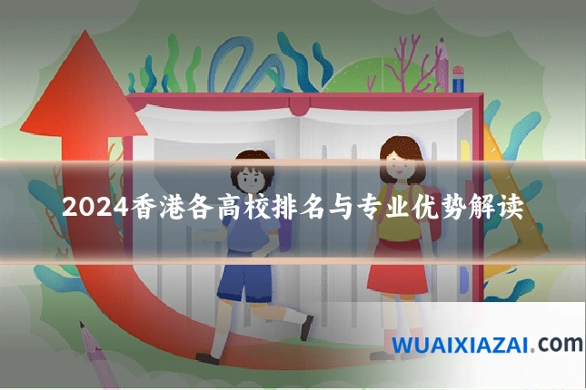 2024香港各高校排名与专业优势解读