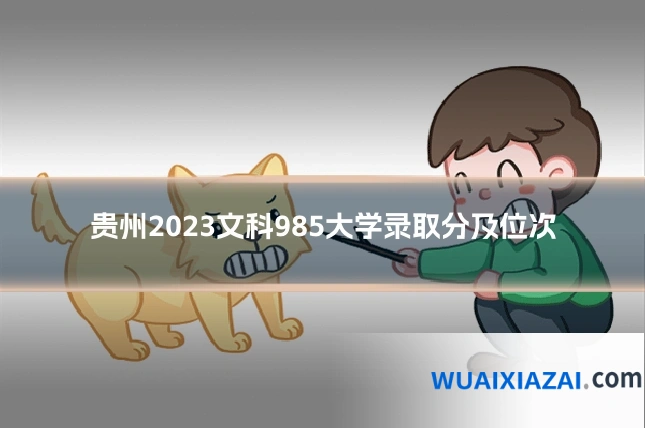 贵州2023文科985大学录取分及位次