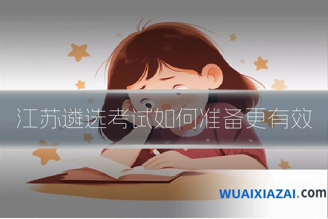 江苏遴选考试如何准备更有效