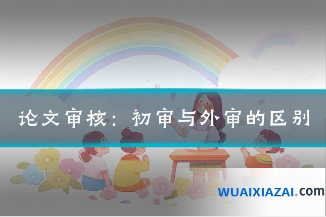 论文审核：初审与外审的区别