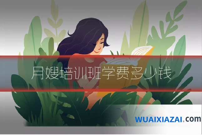 月嫂培训班学费多少钱