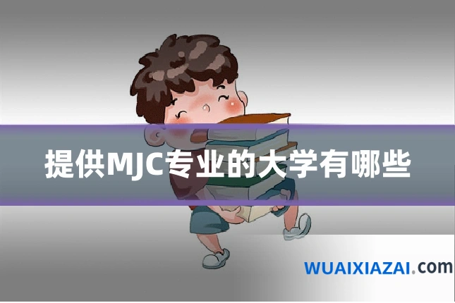 提供MJC专业的大学有哪些