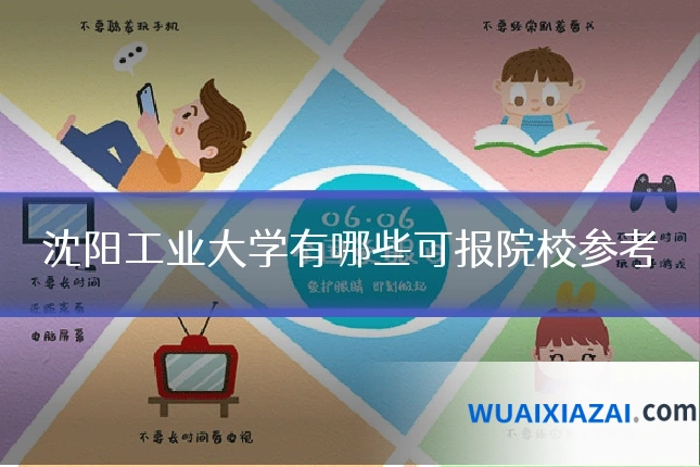 沈阳工业大学有哪些可报院校参考