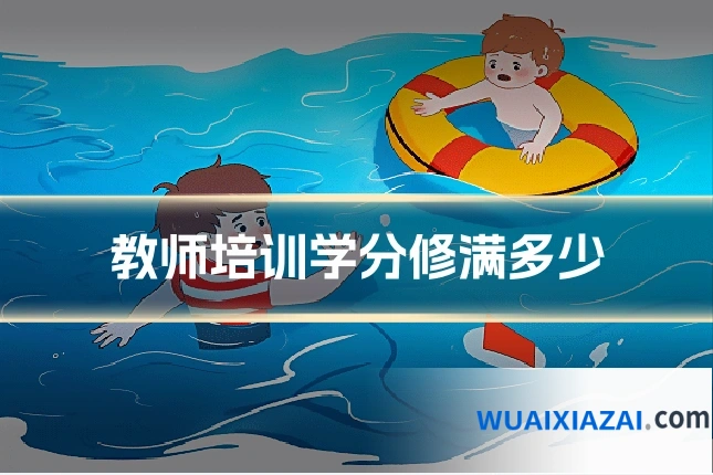 教师培训学分修满多少