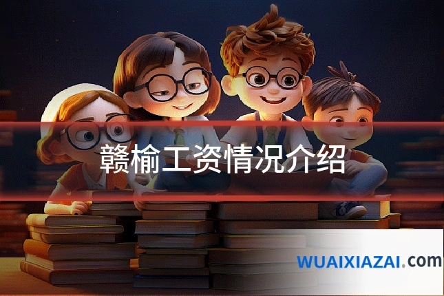 赣榆工资情况介绍