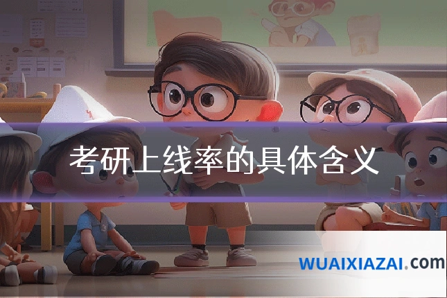 考研上线率的具体含义