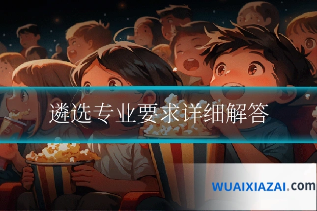 遴选专业要求详细解答